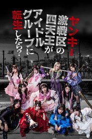 ヤンキー激戦区の四天王がアイドルグループに転生したら？