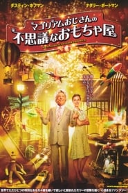マゴリアムおじさんの不思議なおもちゃ屋 (2007)