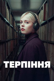 Терпіння постер