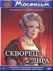 Скворец и Лира