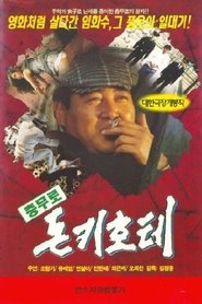 Poster The Chungmuro Don Quixote 1996