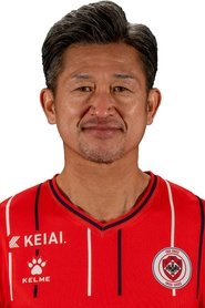 三浦知良 is Kazu