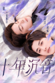 十年沉音 (2025)
