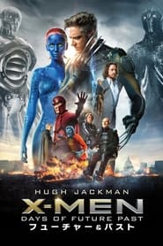 X-MEN：フューチャー＆パスト (2014)