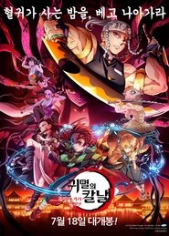 귀멸의 칼날: 환락의 거리 결전편 (2023)