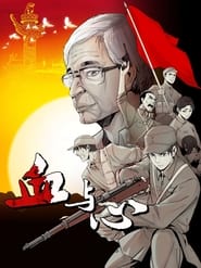 Blood and heart: The legendary life of a Japanese youth in China