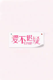 Poster 爱不迟疑