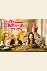 ベイビーわるきゅーれ エブリデイ!