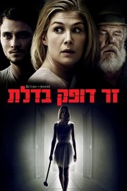 זר דופק בדלת (2015)