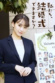 私たち、結婚式できますか？