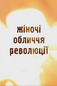 Майдан: Жіночі обличчя революції