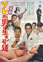 ソレが男の生きる道) ソレが男の生きる道 (1970)