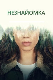 Постер «Незнайомка Сезон 1»