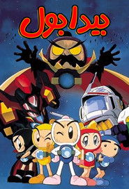 Bomberman B-Daman Bakugaiden (1998)