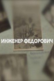 Poster Engineer Fedorovich 2018