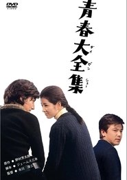 Poster 青春大全集