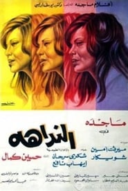 Poster النداهة