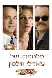 מלחמתו של צ'ארלי ווילסון (2007)