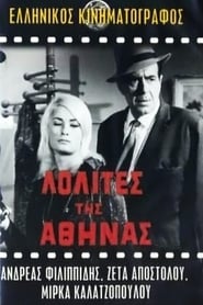 Λολίτες της Αθήνας (1965)