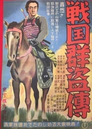 Poster 戦国群盗傳　前篇　虎狼