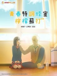 蜂蜜柠檬苏打 Season 1 Episode 11 蜂蜜柠檬苏打 Season 1 Episode 11