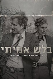 בלש אמיתי עונה 1 פרק 5 לצפייה ישירה