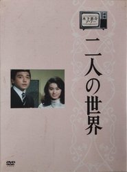 World of Two (1970) World of Two (1970)