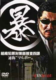 Poster (暴)マルボー組織犯罪対策本部捜査四課