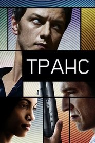 Транс (2013)