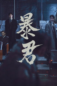 暴君 第 1 季 海报