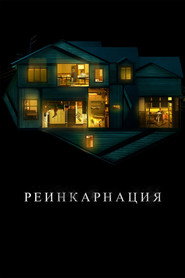 Реинкарнация (2018)