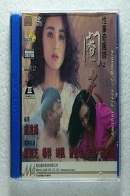 Another Piece of Romance 1994 映画 吹き替え