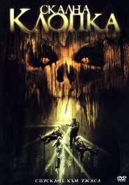 Скална клопка (2005)