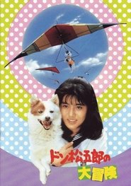 Poster Don Matsugorô no daibôken