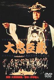 大忠臣蔵 1971