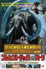 プレヒストリック・パーク 〜絶滅動物を救え!〜