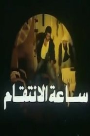 ساعة الانتقام 1998