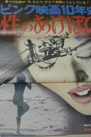 Poster Pinku eiga 10-nen-shi-sei no Akebono 1970