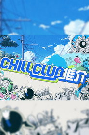 CHILL CLUB 推介 постер