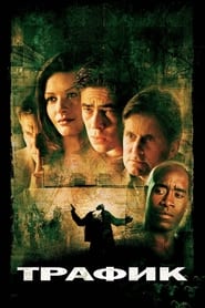 Трафик (2000)