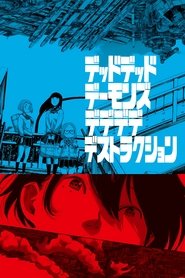 デッドデッドデーモンズデデデデデストラクション (2024)