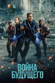 Война будущего (2021) Война будущего (2021)