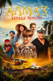 Алмаз «Сердце Персии»