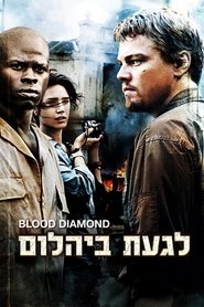 לגעת ביהלום / Blood Diamond לצפייה ישירה