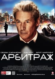 Арбитраж [Arbitrage]