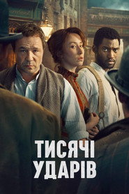 Тисяча ударів постер