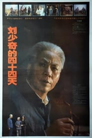 Poster 刘少奇的四十四天