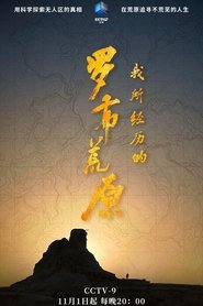 我所经历的罗布荒原 Episode Rating Graph poster