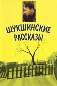 Шукшинские рассказы 2002 Безплатен неограничен достъп