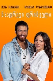 ნაადრევი ფრინველი
